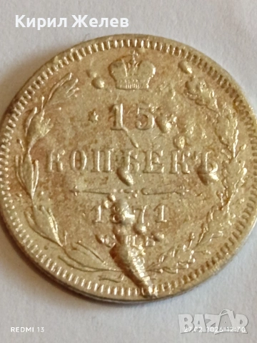 Сребърна монета 15 копейки 1871г. Руска Империя за КОЛЕКЦИОНЕРИ 53008