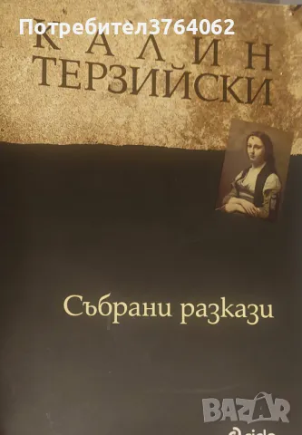 Събрани разкази Калин Терзийски, снимка 2 - Българска литература - 50009510