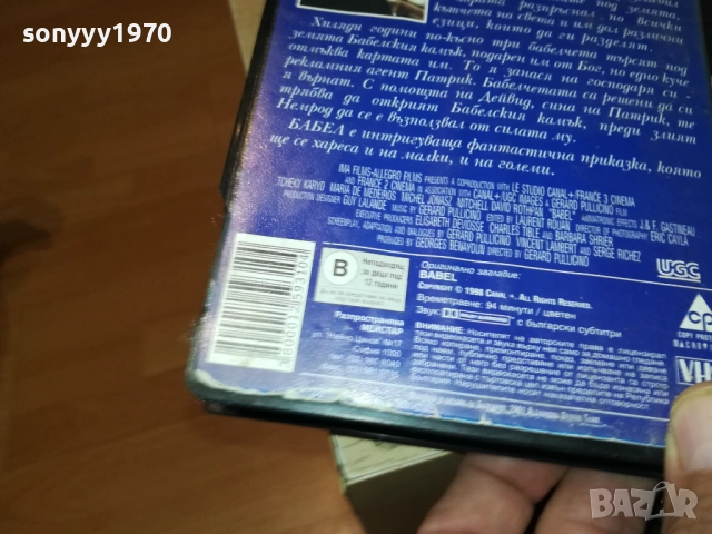 БАБЕЛ-ORIGINAL VHS VIDEO TAPE 2409251004, снимка 12 - Други жанрове - 51816936