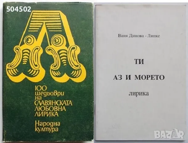 Художествена литература, поезия и драматургия, снимка 8 - Художествена литература - 10691081
