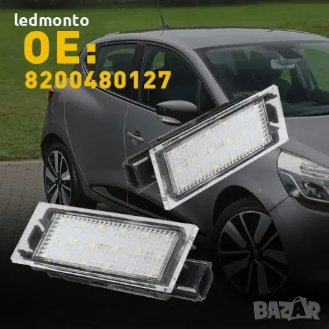 плафон LED регистрационни табели, плафон за Renault Clio 2 3 Kadjar Twingo Espace https://monto.bg/, снимка 10 - Аксесоари и консумативи - 31324933