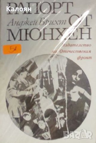 Анджей Брихт - Рапорт от Мюнхен (1970)