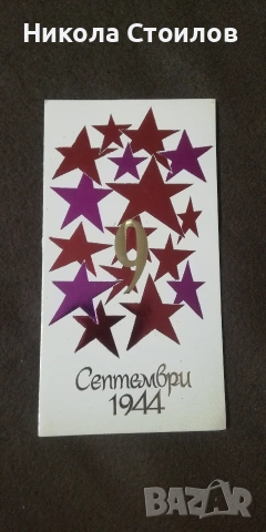 Стари картички от комунизма, снимка 3 - Колекции - 53307743