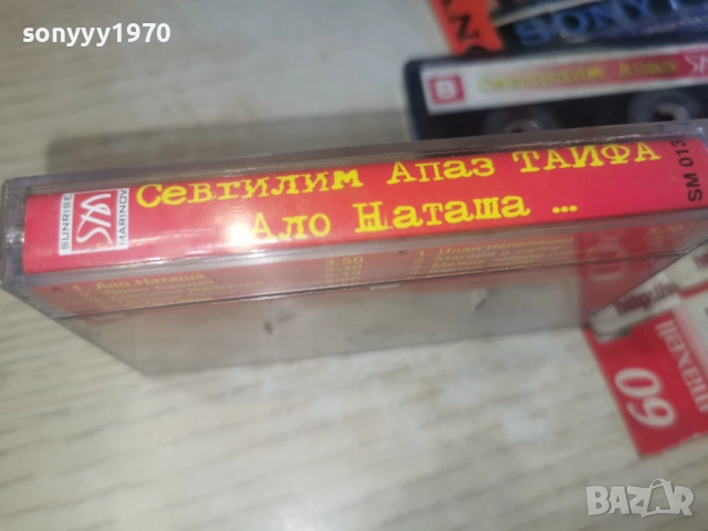 СЕВТИЛИМ АПАЗ ТАЙФА АЛО НАТАША...2812251025, снимка 8 - Аудио касети - 52917675