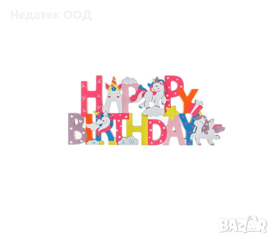 Декоративна табела, еднорози, Честит рожден ден, 30x2,5x13,5 см