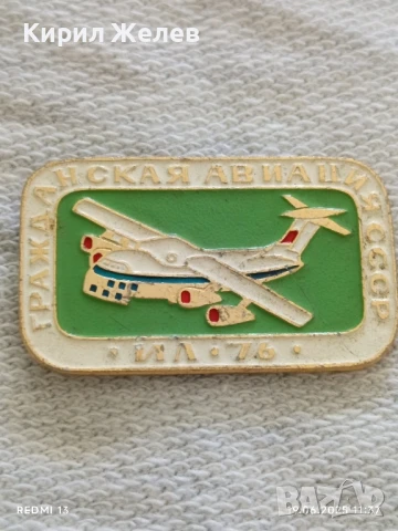 Рядка значка ГРАЖДАНСКА АВИАЦИЯ ИЛ-76 уникат за КОЛЕКЦИОНЕРИ 48695, снимка 2 - Колекции - 50721690