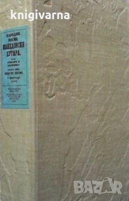 Народне песме македонски бугара. Книга 1: Женске песме Стефан Веркович