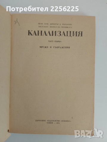 Канализация ( част първа ), снимка 6 - Специализирана литература - 51493733