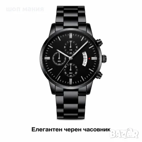Мъжки черен аналогов часовник с метална верижка и календар – стил за всеки ден