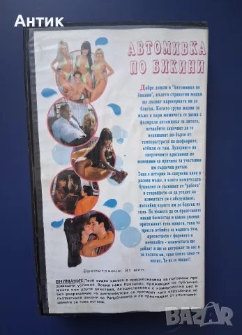 Видеокасети VHS Автомивка по Бикини Твърди Тела 2, снимка 7 - Други жанрове - 56114467