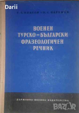 Военен българо-турски фразеологичен речник- Г. Т. Класов, П. С. Парушев, снимка 1 - Чуждоезиково обучение, речници - 36206223