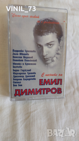 С песните на Емил Димитров - Само един живот не е достатъчен ..., снимка 1 - Аудио касети - 44763666