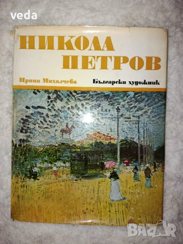 НИКОЛА ПЕТРОВ Авт. Ирина Михалчева 1976