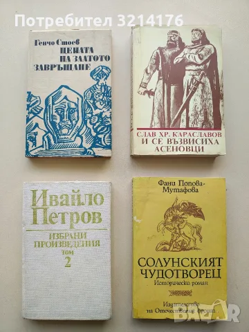 И се възвисиха Асеновци - Слав Хр. Караславов