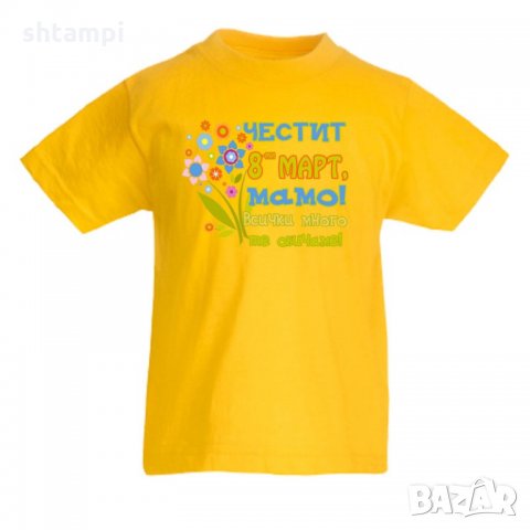 Детска тениска естит 8-ми Март, 8-ми Март,Честит Ден на Жената, Ден на майката, Подарък за 8-ми Март