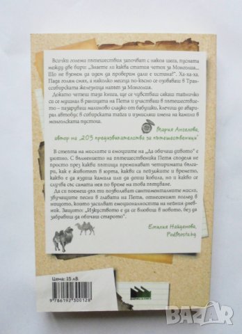 Книга Да обичаш дивото: Монголия - Петя В. Димитрова 2017 г., снимка 2 - Българска литература - 35929919