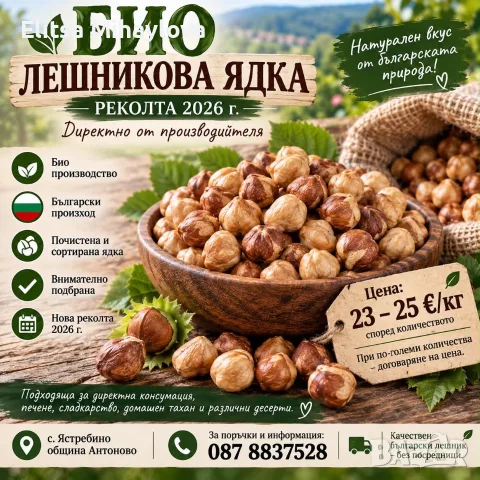 Лешник био ядка