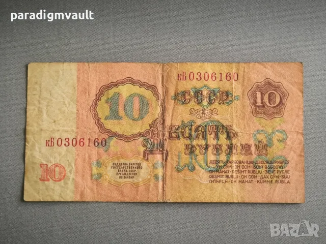 Банкнота - СССР - 10 рубли | 1961г., снимка 2 - Нумизматика и бонистика - 49134801
