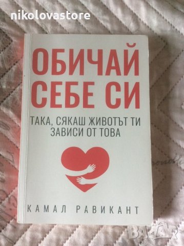 Камал Равикант - Обичай себе си, снимка 1 - Художествена литература - 42112152