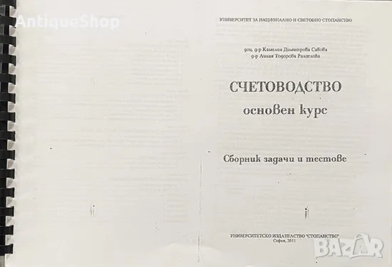 Счетоводство, Основен курс, Сборник, задачи, тестове, Камелия, Савова, Лилия, Рангелова