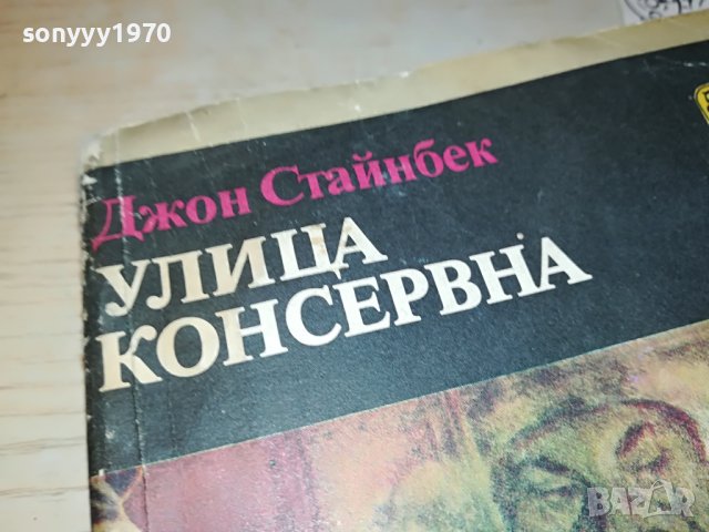 УЛИЦА КОНСЕРВНА-КНИГА 2403230847, снимка 4 - Други - 40116440