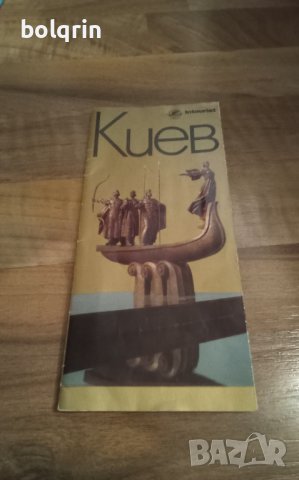 комплект картички "Киев" (2 броя) и брошура от Интурист - Украйна, снимка 2 - Филателия - 41313324