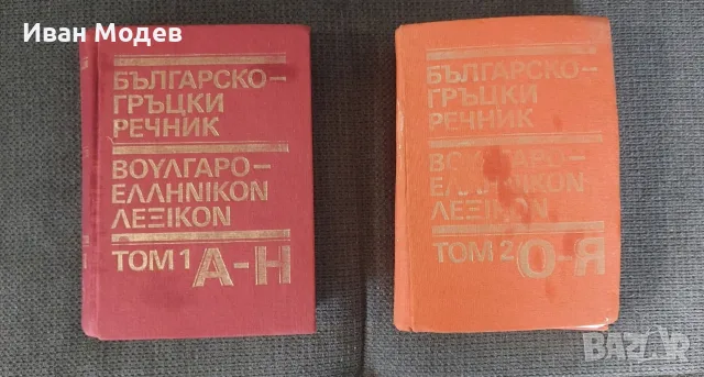 Продавам Българско-гръцки речник. 👉Том 1-2 Коста Илков, Димитриос Марицас, Апостол Михайлов,