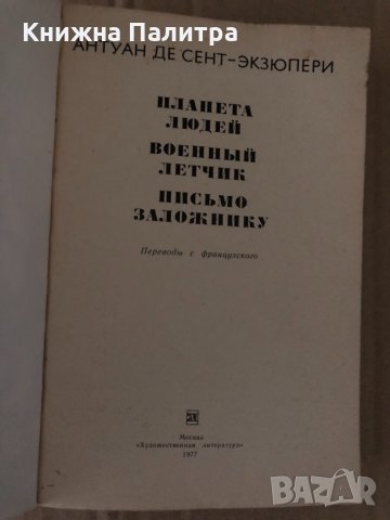 Военный летчик - Антуан де Сент-Экзюпери, снимка 2 - Други - 34721273