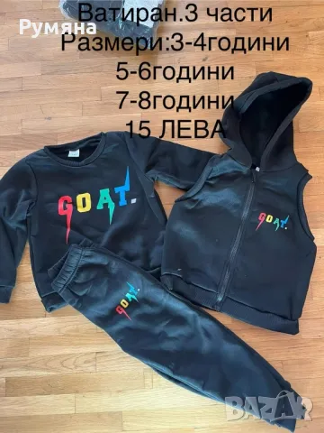 НОВИ ДЕТСКИ ВАТИРАНИ КОМПЛЕКТИ,размери от 1 до 9 год.