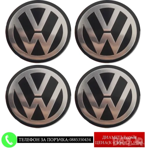 Стикери 60мм за Volkswagen VW Волксваген / алуминиеви емблеми за тасове капачки джанти самозалепващи