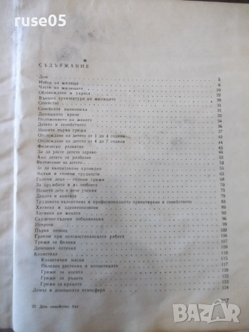 Книга "Дом семейство бит - Колектив" - 340 стр., снимка 8 - Енциклопедии, справочници - 36312563