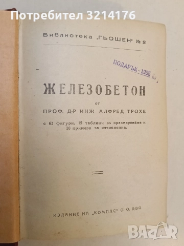 Железобетон / Баражи / Каменни и бетонни мостове / Железни гредови мостове , снимка 3 - Специализирана литература - 52691703