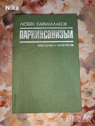 Паркинсонизъм автор Любен Карамалаков, снимка 1