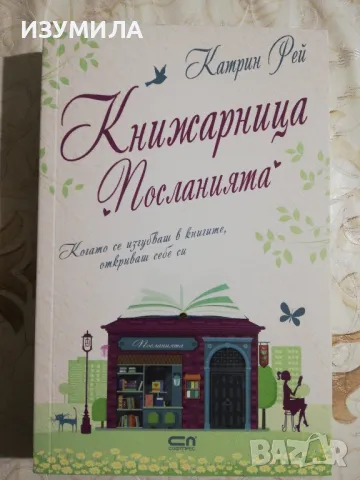 Книжарница Посланията - Катрин Рей