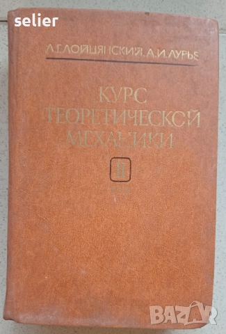 Книгата е учебник по теоретична механика от Л. Г. Лойцянский и А. И. Лурье, том втори, посветен на д