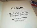 ПОРЪЧАНА-САХАРА КНИГА 0402231628, снимка 13