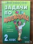 Задачи по математика за 1. клас 2. клас 3 трети, снимка 2