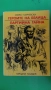 Марко Марчевски - Героите на Белица. Партийна тайна, снимка 1