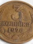 Монета 3 копейки 1970г. СССР рядка за КОЛЕКЦИЯ ДЕКОРАЦИЯ 40570, снимка 2