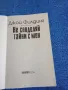 Джой Филдинг - Не споделяй тайни с мен , снимка 4