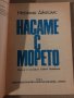 Насаме с морето- Нейъми Джеймс, снимка 2