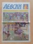 Вестник "Левски" с календар  за 1994 г, снимка 1
