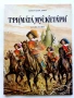 Тримата Мускетари - Ал.Дюма - 1979г., снимка 1