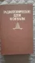 Радиотехнически схеми и сигнали - 1982 , снимка 1