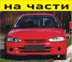 ЧАСТИ Митсубиши КОЛТ 1996-2003г. Mitsubishi Colt 1300куб бензин, 55кв, 75kc, хетчбек 3 врати, снимка 1