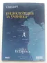 Енциклопедия за ученика "Britannica" том 1 - 2011г., снимка 7