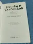 П.Р.Славейков - избрано том 6, снимка 5