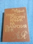 "Правоговорен речник на българския език", снимка 1