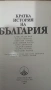 Кратка история на България, снимка 2