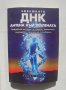 Книга Човешката ДНК - антена към Вселената - Робин Кели 2012 г., снимка 1